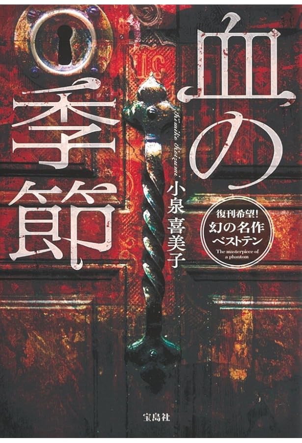 Amazon.co.jp: 痛みかたみ妬み - 小泉喜美子傑作短篇集 (中公文庫 こ